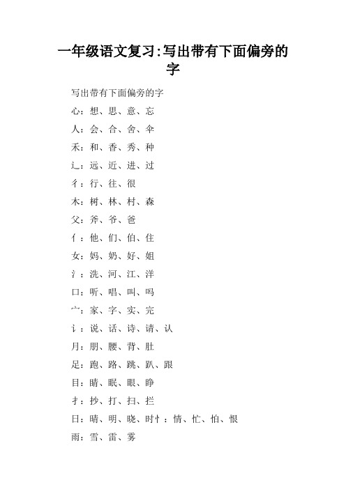 一年级语文复习-写出带有下面偏旁的字
