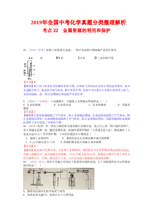 2019年全国中考化学真题分类整理解析22  金属资源的利用和保护(含解析)