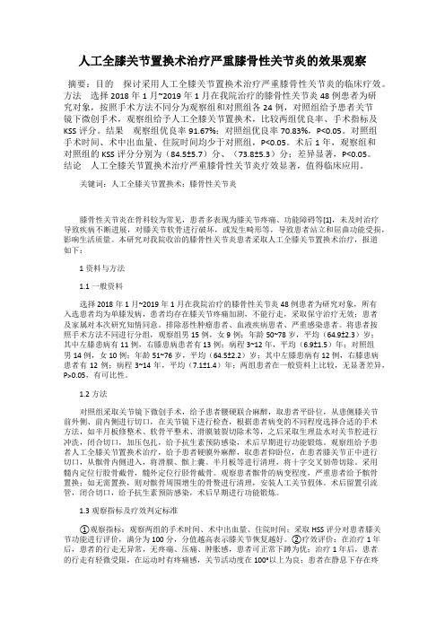 人工全膝关节置换术治疗严重膝骨性关节炎的效果观察
