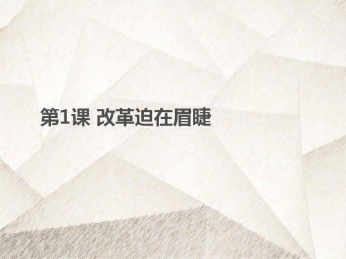 人教版高中历史选修一精品课件1：第1课 改革迫在眉睫 