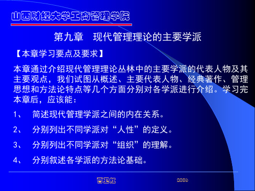 第九章 现代管理理论的主要学派 《西方管理思想史》课件