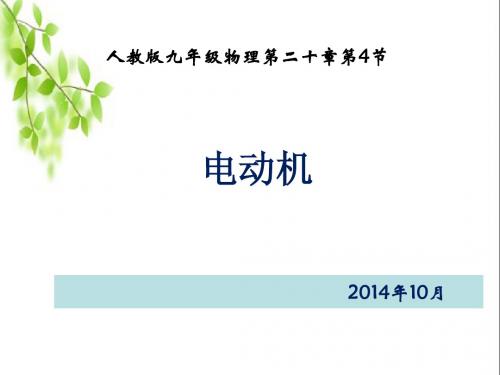 电动机课件(河南省优质课物理)