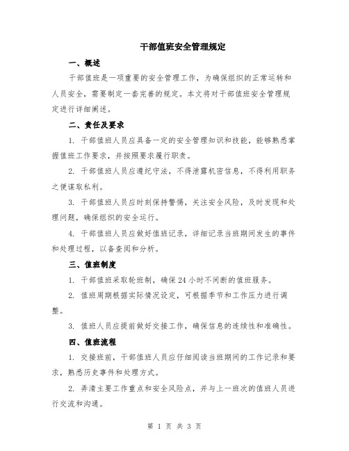 干部值班安全管理规定