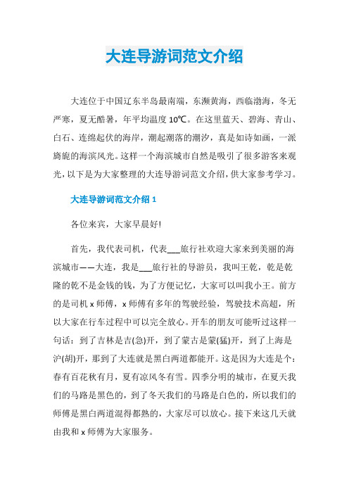 大连导游词范文介绍
