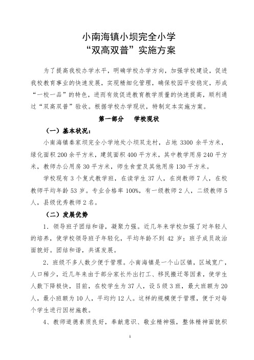 小坝完全小学“双高双普”方案