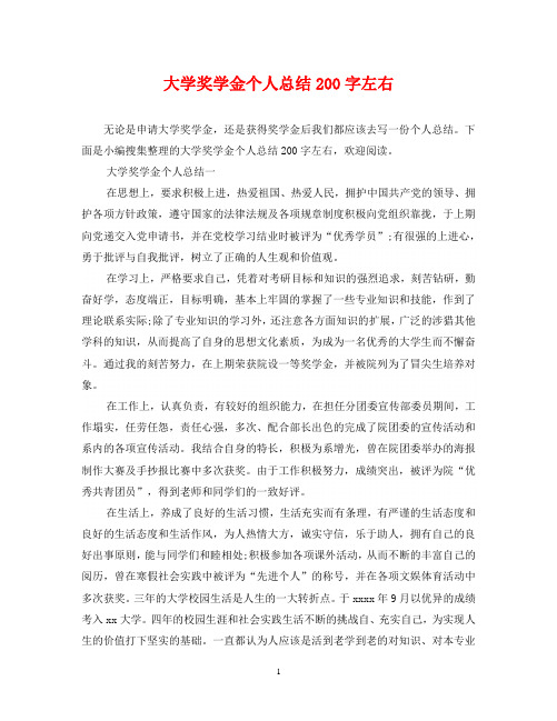 大学奖学金个人总结200字左右