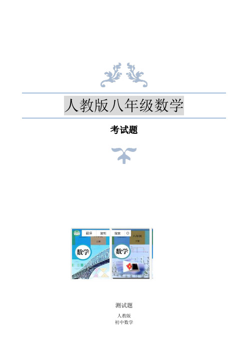 人教版八年级数学下册函数的图象测试题