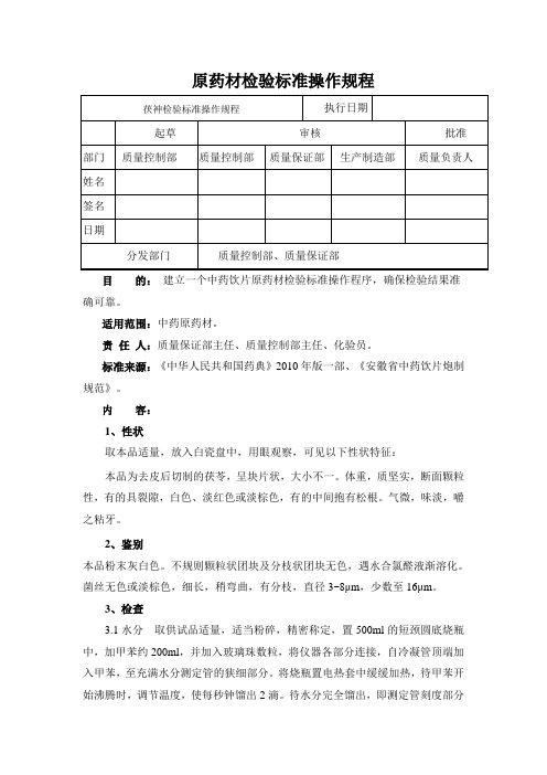 茯神检验标准操作规程