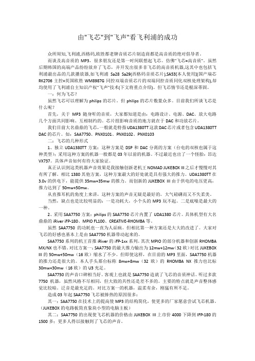 由飞芯到飞声看飞利浦的成功
