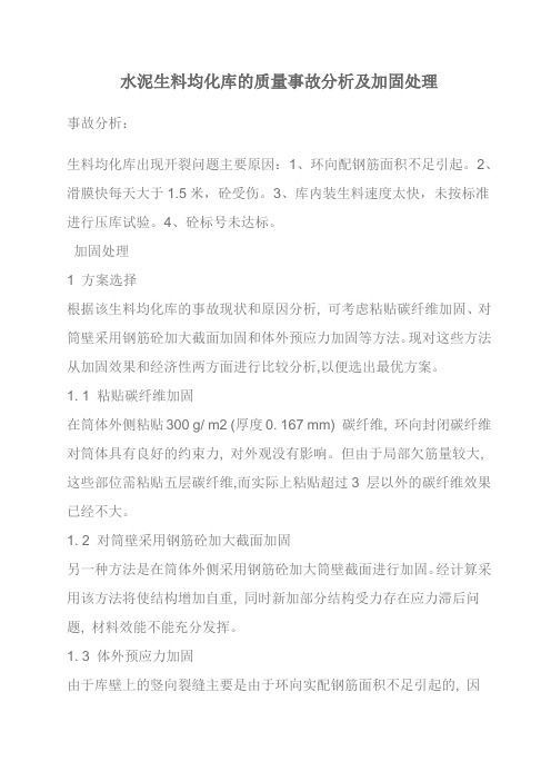 水泥生料均化库的质量事故分析及加固处理