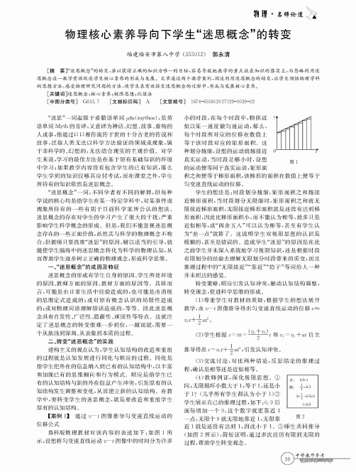物理核心素养导向下学生“迷思概念”的转变