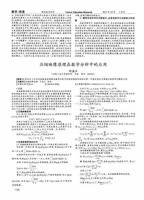 压缩映像原理在数学分析中的应用