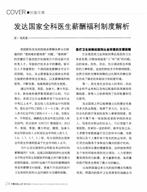 发达国家全科医生薪酬福利制度解析
