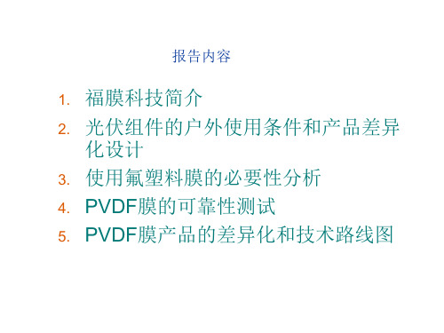 太阳能光伏电池用特种膜和材料聚偏氟乙烯薄膜
