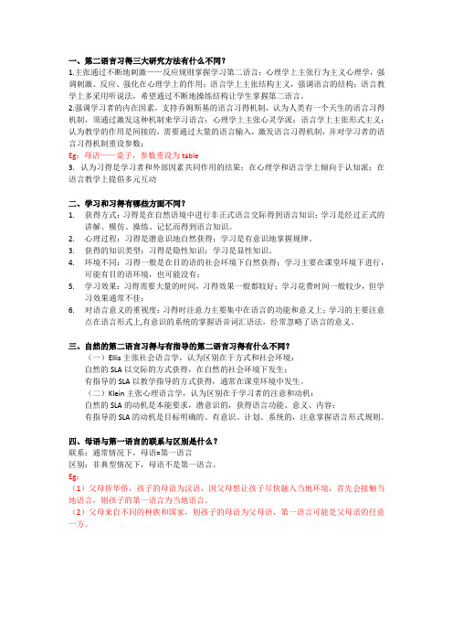 第二语言习得概论学习资料