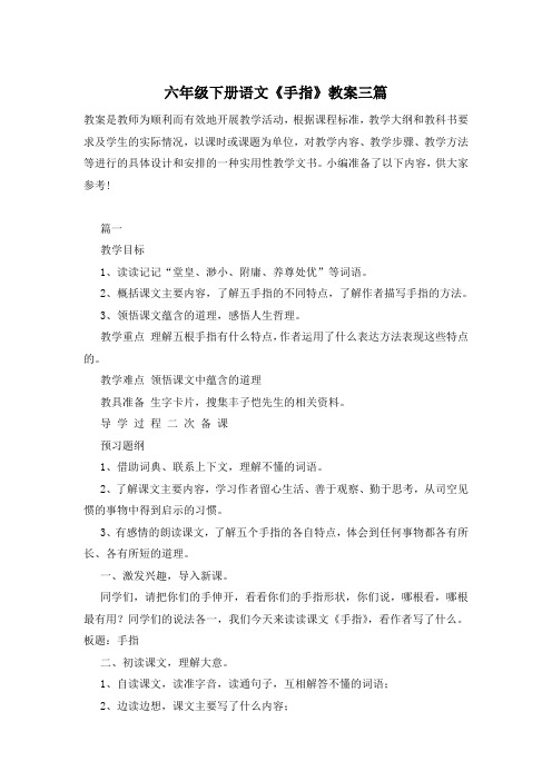 六年级下册语文《手指》教案三篇