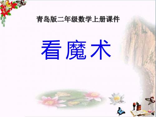 青岛版数学二上第一单元《看魔术 乘法的初步认识》ppt课件