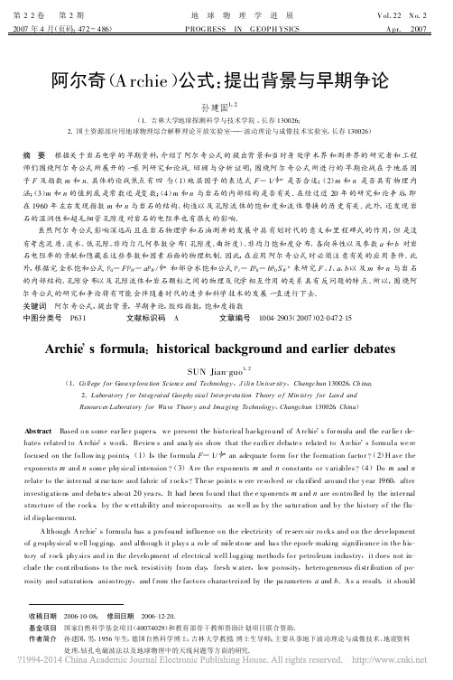 阿尔奇_Archie_公式_提出背景与早期争论_孙建国