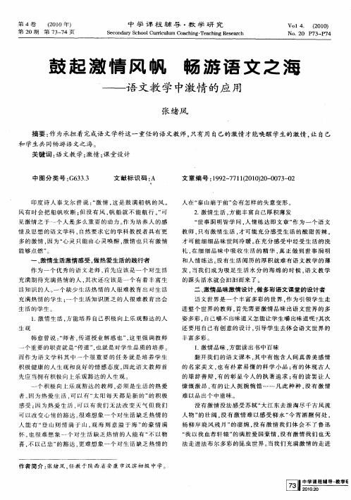 鼓起激情风帆 畅游语文之海——语文教学中激情的应用