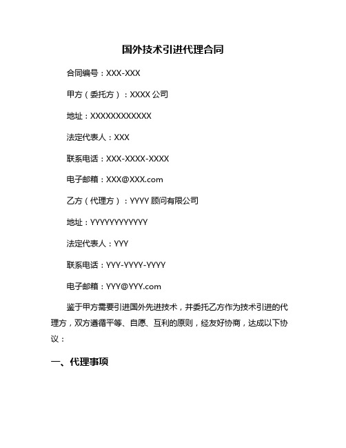 国外技术引进代理合同