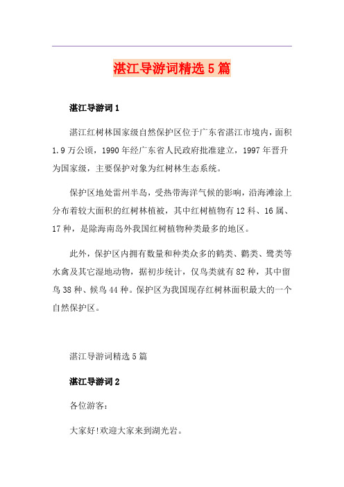 湛江导游词精选5篇