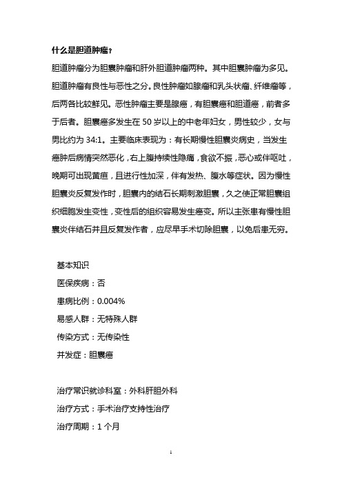 什么是胆道肿瘤？