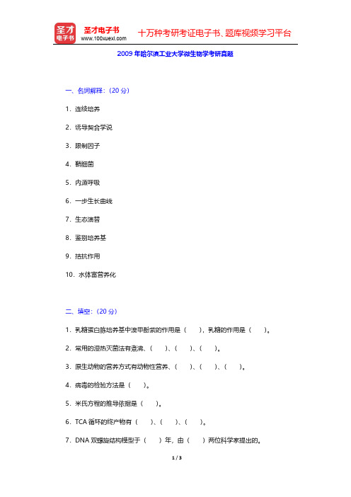 2009年哈尔滨工业大学微生物学考研真题【圣才出品】