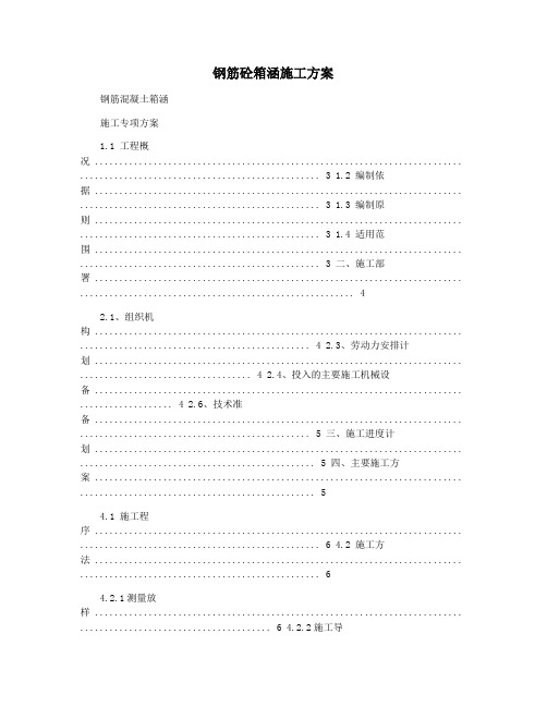 钢筋砼箱涵施工方案
