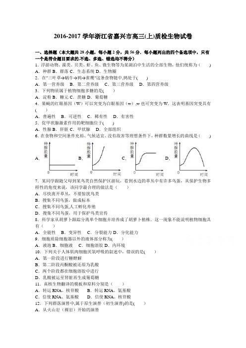 浙江省嘉兴市2017届高三上学期质检生物试卷 含解析