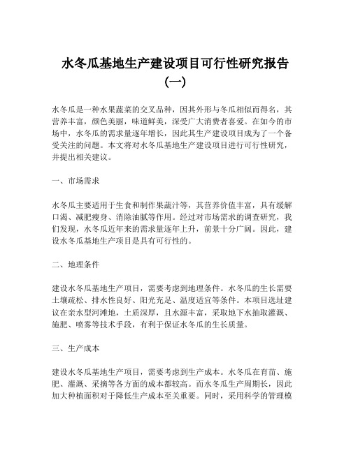 水冬瓜基地生产建设项目可行性研究报告 (一)