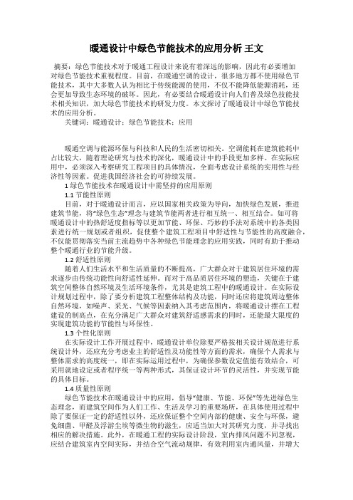 暖通设计中绿色节能技术的应用分析 王文