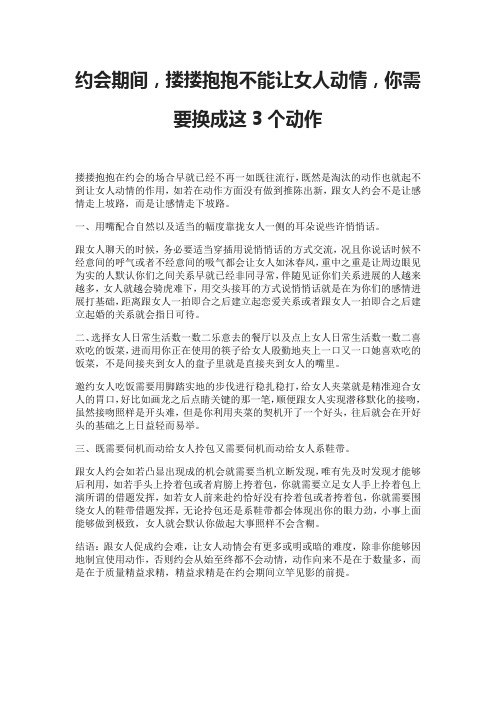 约会期间,搂搂抱抱不能让女人动情,你需要换成这3个动作