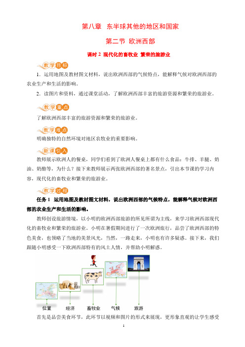 【电子教案】第二节 课时2  现代化的畜牧业  繁荣的旅游业(人教版七年级地理下册)