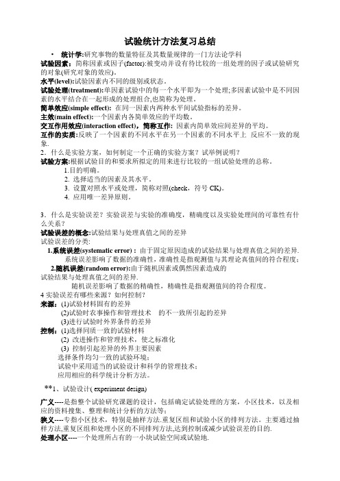 试验统计方法总结及经典试题