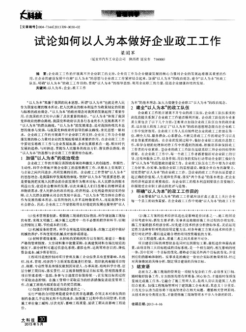 试论如何以人为本做好企业政工工作