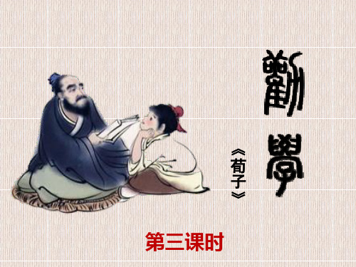 《劝学》第三课时