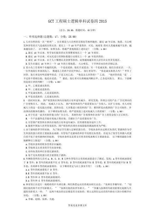 GCT工程硕士逻辑单科试卷四2015.doc