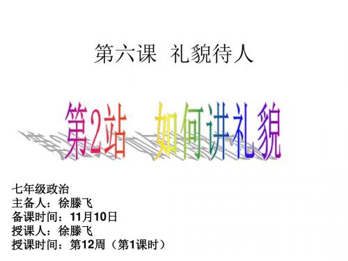 北师大版7年级政治第六课第二站 如何讲礼貌 人教版