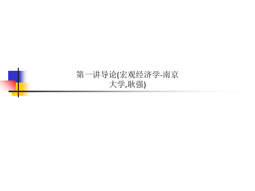 第一讲导论(宏观经济学-南京大学,耿强)