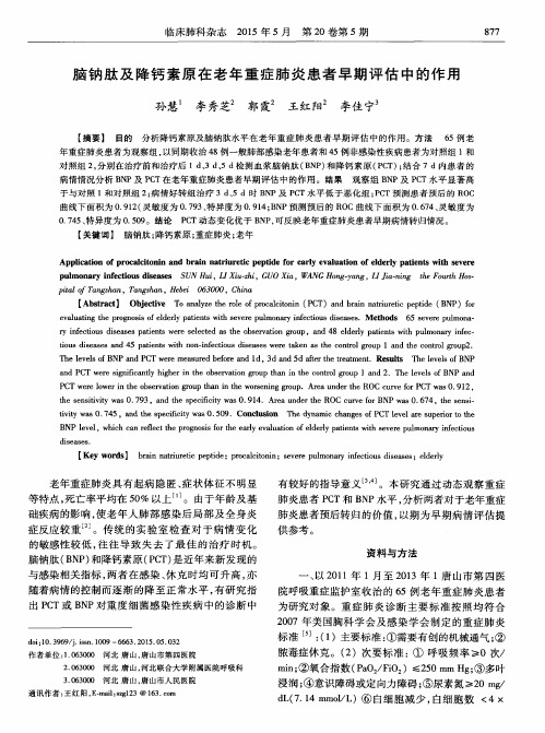 脑钠肽及降钙素原在老年重症肺炎患者早期评估中的作用