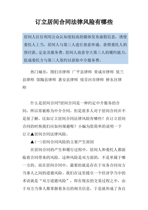 订立居间合同法律风险有哪些
