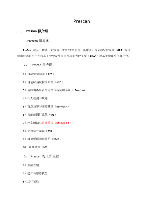 Prescan 中文培训文档