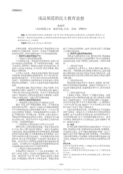 浅议胡适的民主教育思想_徐迎环