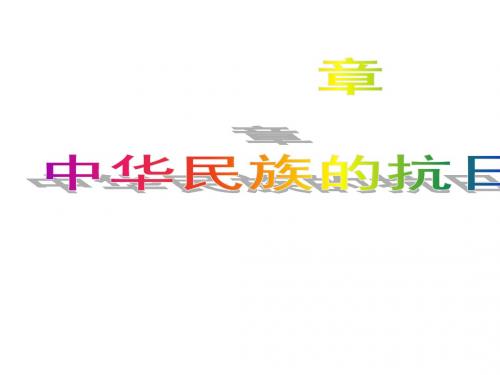 抗日战争和解放战争教学课件ppt
