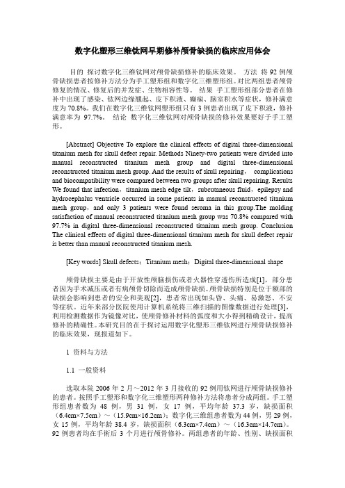 数字化塑形三维钛网早期修补颅骨缺损的临床应用体会