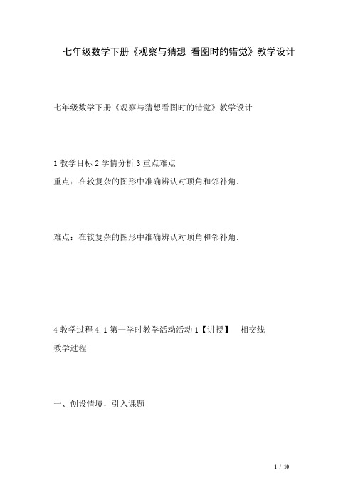七年级数学下册《观察与猜想 看图时的错觉》教学设计