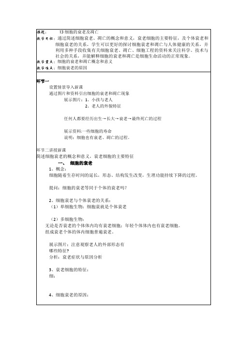 北京市延庆县第三中学高三生物一轮复习教案：课题13 细胞的衰老及凋亡