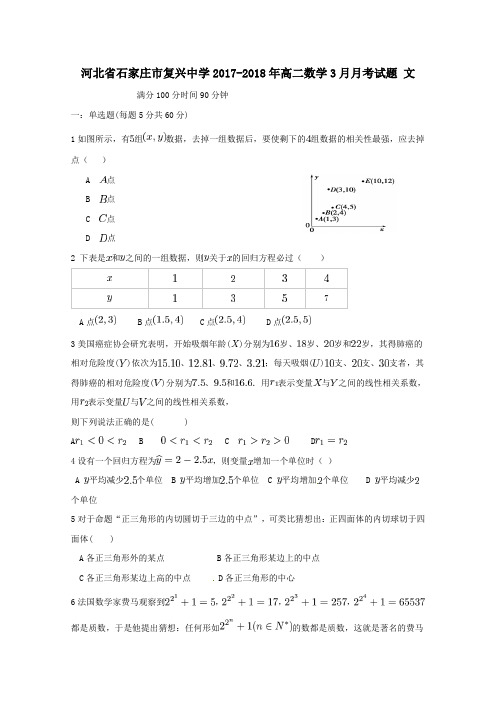 河北省石家庄市复兴中学2017-2018年高二第二学期3月月考数学试卷文