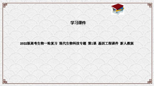 2022版高考生物一轮复习 现代生物科技专题 第1课 基因工程课件 新人教版