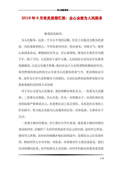 2018年8月党员思想汇报：全心全意为人民服务